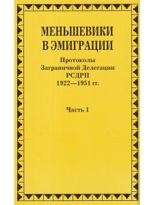 Меньшевики в эмиграции. Протоколы Заграничной Делегации РСДРП 1922-1951 гг. ч.1
