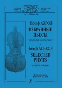 Избранные пьесы для скрипки и фортепиано. Клавир и партия