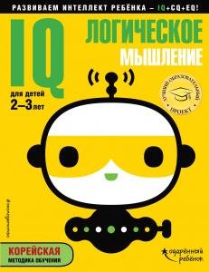 IQ – логическое мышление. Для детей 2-3 лет (с наклейками)
