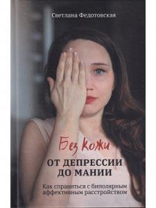Без кожи. От депрессии до мании.