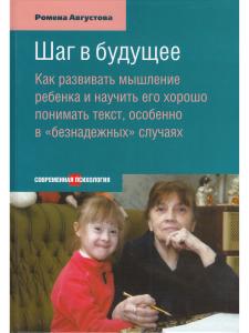Августова Р.Т. Шаг в будущее