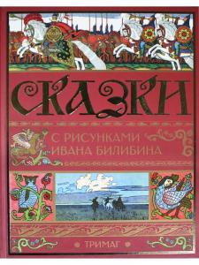Сказки с иллюстрациями И.Я.Билибина
