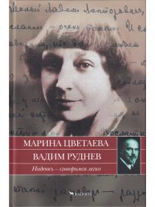 Цветаева М.,Руднев В. Надеюсь - сговоримся легко.Письма 1933-1937гг.