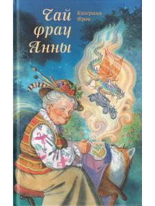 Чай фрау Анны  Катерина Фрок