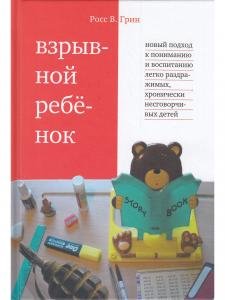 Взрывной ребенок