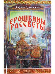 Ерошкины рассветы
