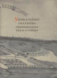 Уникальные "махины" горнозаводского Урала и Сибири