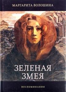Зеленая Змея. История одной жизни