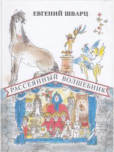 Шварц Е. Рассеянный волшебник. Сказки и пьесы для детей