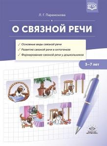 О связной речи : методическое пособие. Основные виды связной речи. Развитие связной речи в онтогенезе. Формирование связной речи у дошкольников. ФГОС.