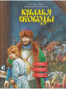Крылья свободы