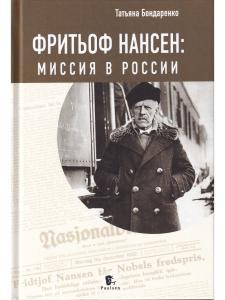 Фритьоф Нансен: миссия в России