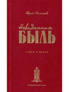 Невиданная Быль