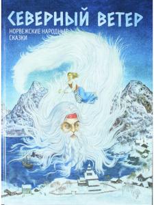 СЕВЕРНЫЙ ВЕТЕР. Норвежские сказки