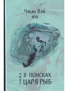 В поисках царя рыб