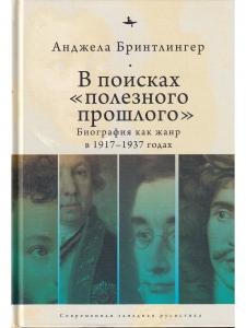 В посках "полезного прошлого": биография как жанр в 1920–1930-х годах