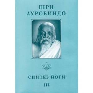 Шри Ауробиндо. Собрание сочинений. Том 19. Синтез Йоги - 3