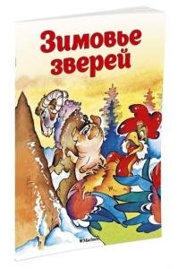 Зимовье зверей