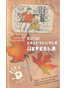 Когда срастаются деревья Е. Шелеметьева