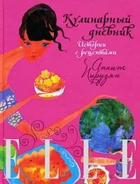 Кулинарный дневник. Истории с рецептами 