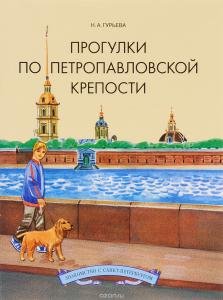 Прогулки по Петропавловской крепости.