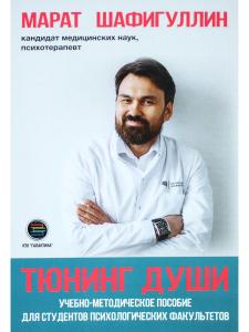 Тюнинг души. Учебно-методическое пособие для студентов психологических факультетов