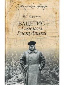 Вацетис - Главком Республики.