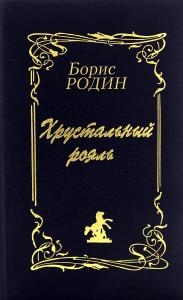 Хрустальный рояль