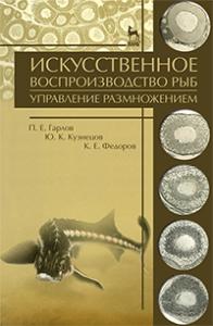 Гарлов П.Е., Кузнецов Ю.К., Федоров К.Е. Искусственное воспроизводство рыб. Управление размножением.
