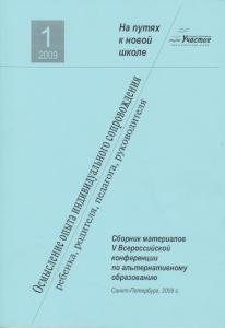 Альтернативное образование: осмысление опыта индивидуального сопровождения ребенка, родителя, педагога, руководителя: сборник материалов V Всероссийской конференции по альтернативному образованию
