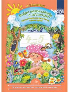 Добро пожаловать в экологию! Рабочая тетрадь для детей 4-5 лет (средняя группа). Часть 2, Изд. 2, испр. и доп. ФГОС.