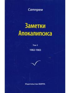 Заметки Апокалипсиса. Том 3