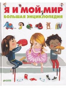Я и мой мир.