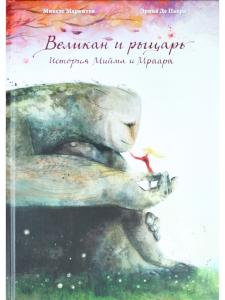 Великан и рыцарь: История Мийма и Мраара