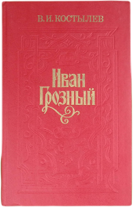 Иван Грозный. Том 1