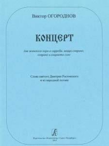 Концерт для женского хора a cappella, меццо-сопрано, сопрано и кларнета соло