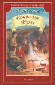 Бежин луг. Муму