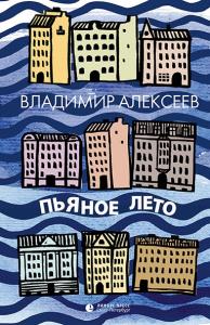 Алексеев  В. Пьяное лето