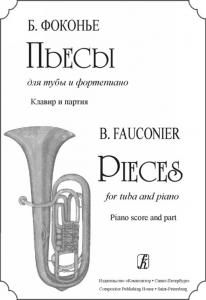 Пьесы для тубы и фортепиано. Исп. ред. В. Аввакумова. Клавир и партия