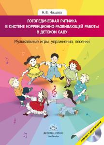 Нищева Н.В. Логопедическая ритмика в системе коррекционно-развивающей работы в детском саду. Музыкал