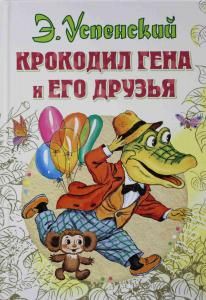 Крокодил Гена и его друзья
