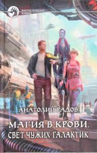 Магия в крови. Свет чужих галактик