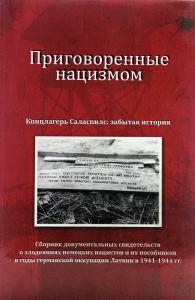 Приговоренные нацизмом. Сборник документальных свидетельств о злодеяниях немецких нацистов и их пособников в годы немецкой оккупации Латвии в 1941-1945 гг