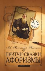 Притчи, сказки, афоризмы Льва Толстого. 9-е изд.