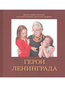 Герои Ленинграда. Книга о войне и блокаде для детей младшего школьного возраста