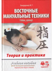 Восточные мануальные техники. Туйна, шиацу. Теория и практика. Учебное пособие + Авторский аудиокурс