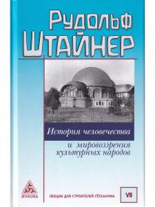 История человечества и мировоззрения культурных народов