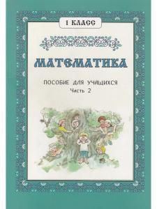 Математика. 1 класс. Часть 2.