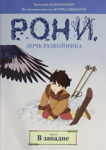 Рони, дочь разбойника. В западне. Книга 2 (комиксы)