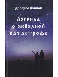 Легенда о звёздной катастрофе